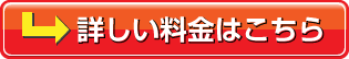 詳しい料金はこちら